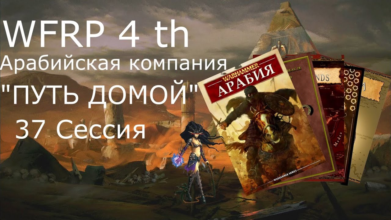 37 сессия Арабийских приключений. Черные тайны пустыни (Warhammer, WFRP 4th ed)