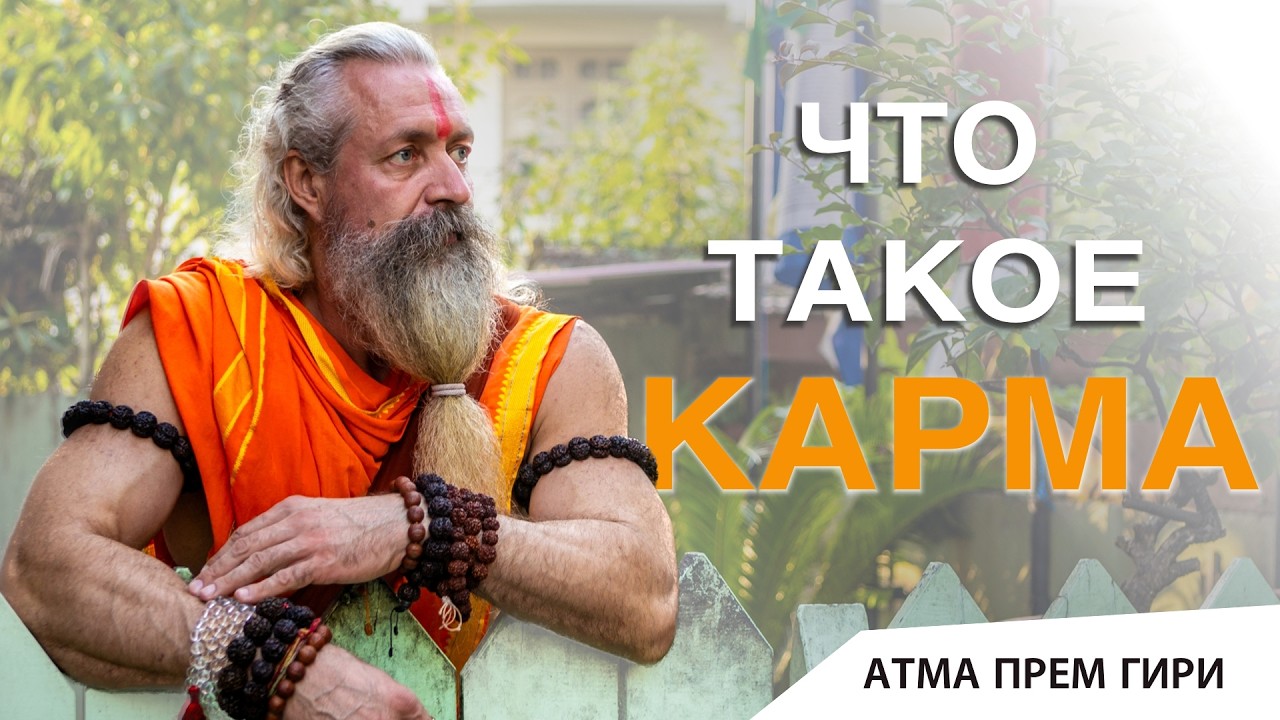 Карма как инструмент духовного очищения человека 🙏 — Transcript