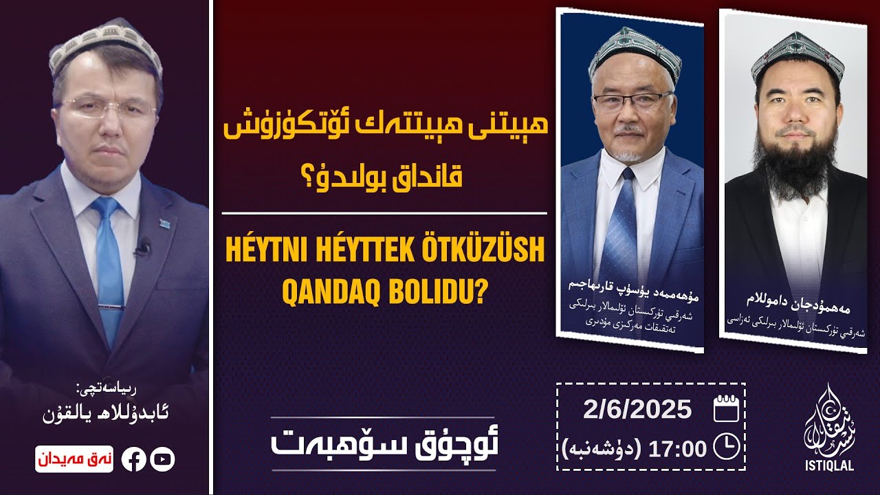«ئوچۇق سۆھبەت»: ھېيتنى ھېيتتەك ئۆتكۈزۈش قانداق بولىدۇ؟ / نەق مەيدان