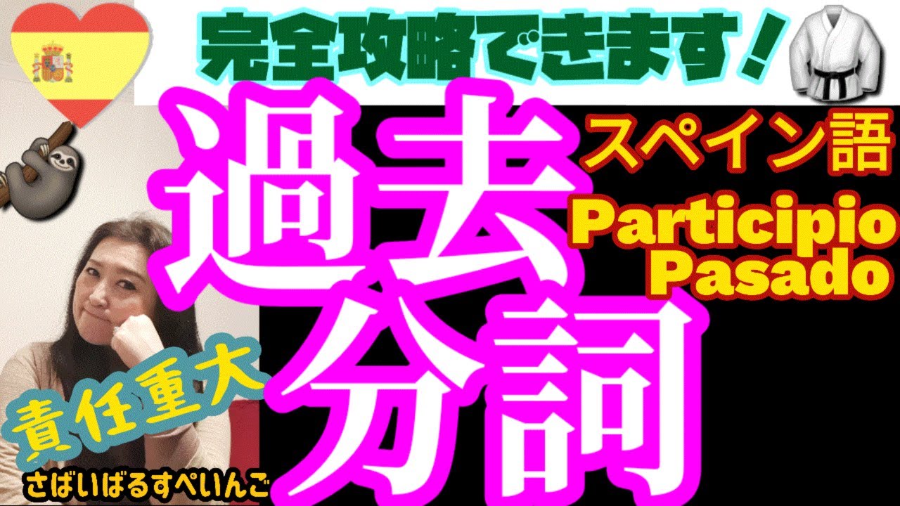 スペイン語 の過去分詞 使い方 作り方を丁寧に説明する講座 Youtube