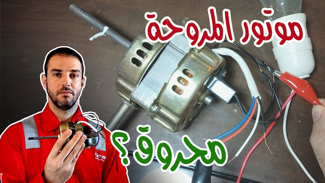 المروحة مش شغالة؟ أبسط طريقة لمعرفة الموتور سليم ولا محروق
