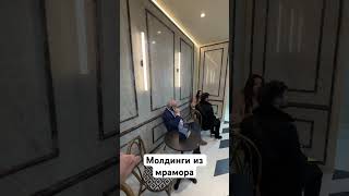 Молдинги из мрамора, пол и стены из мрамора.