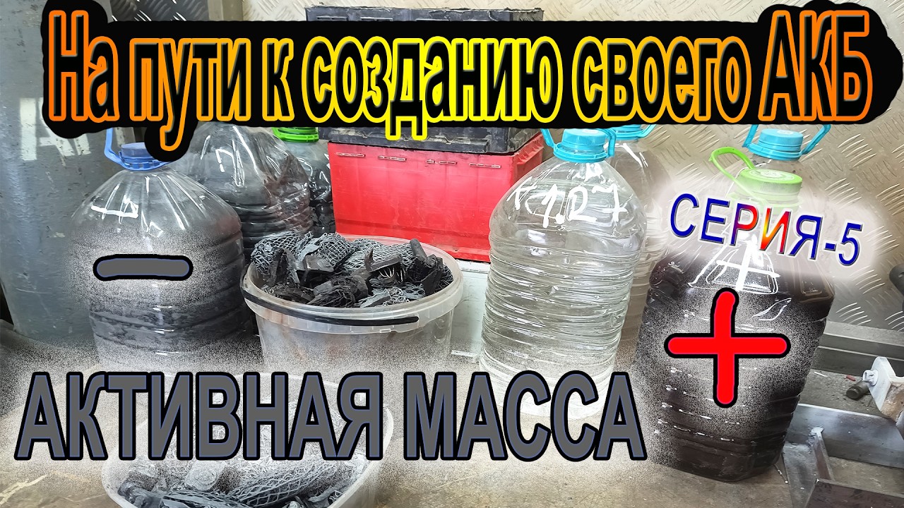На пути к созданию собственного АККУМУЛЯТОРА⚡ Серия-5 АКТИВНАЯ МАССА