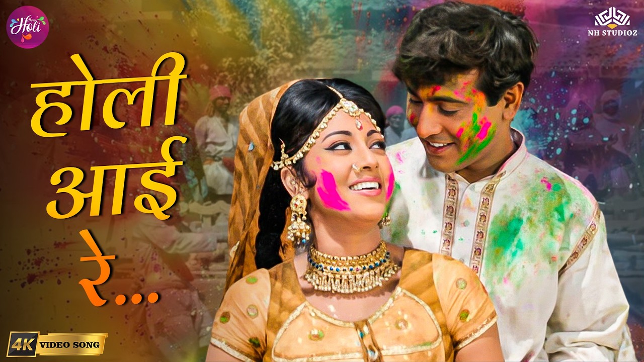 Holi Aayee Re (4K) | Super Hit Holi Song 2026 | Lata Mangeshkar Hits | Bollywood Holi Song
