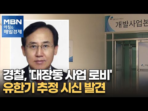 경찰, &amp;#39;대장동 사업 로비&amp;#39; 유한기 추정 시신 발견 [아침&amp;amp;매일경제]
