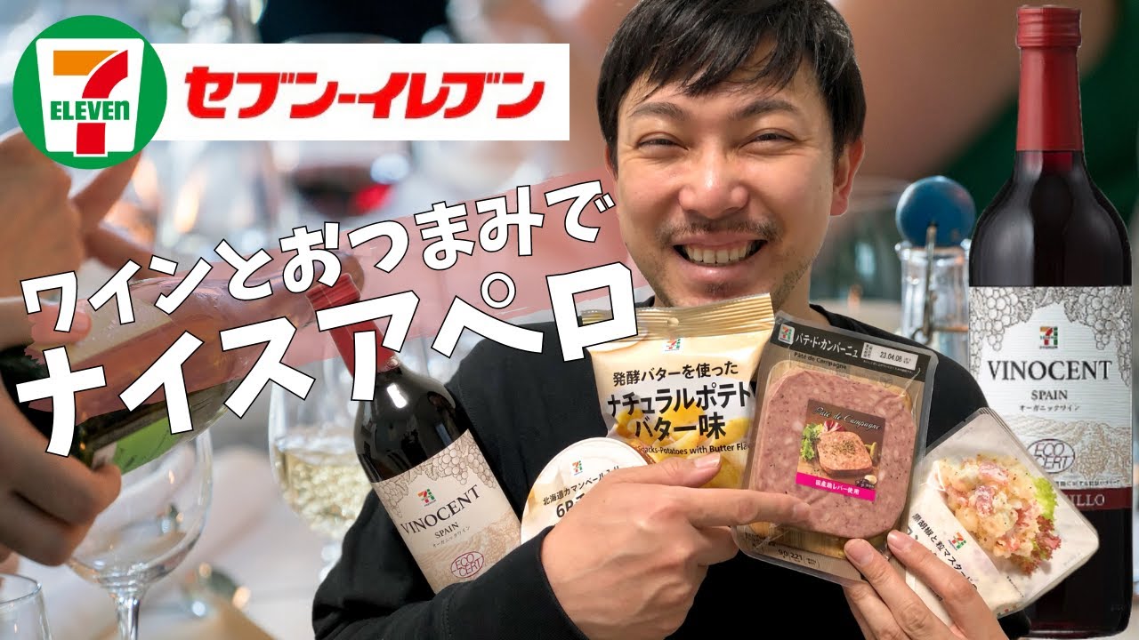 セブンイレブン】セブンのワインとおつまみが合いすぎて天国！ ゆきお