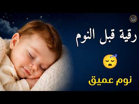 الرقية الشرعية للنوم بسهولة - best soothing Quran recitation for sleep