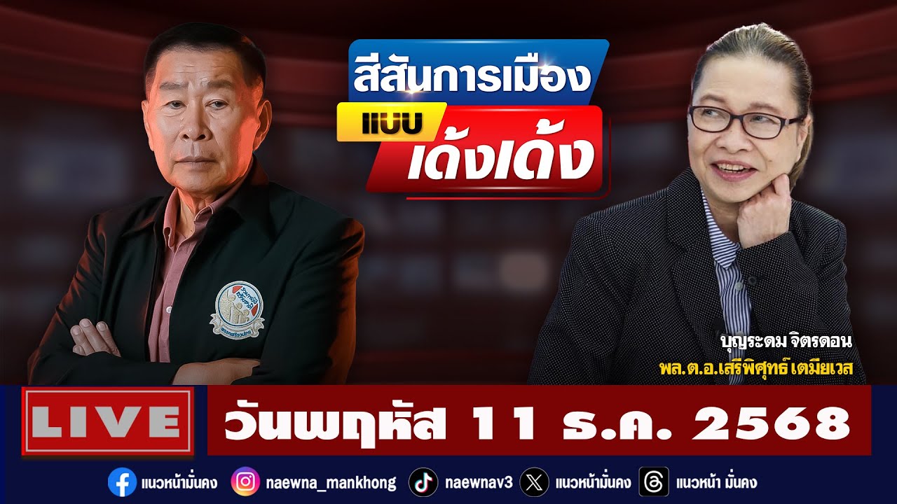 [Live] สีสันการเมือง แบบ เด้งเด้ง : พล.ต.อ.เสรีพิศุทธ์ เตมียเวส  11/12/68