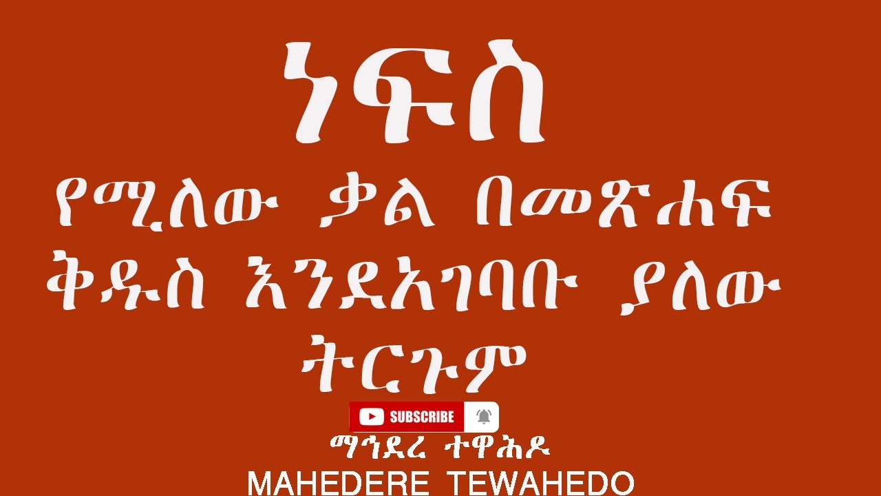 ነፍስ የሚለው ቃል በመጽሐፍ ቅዱስ እንደአገባቡ ያለው ትርጉም