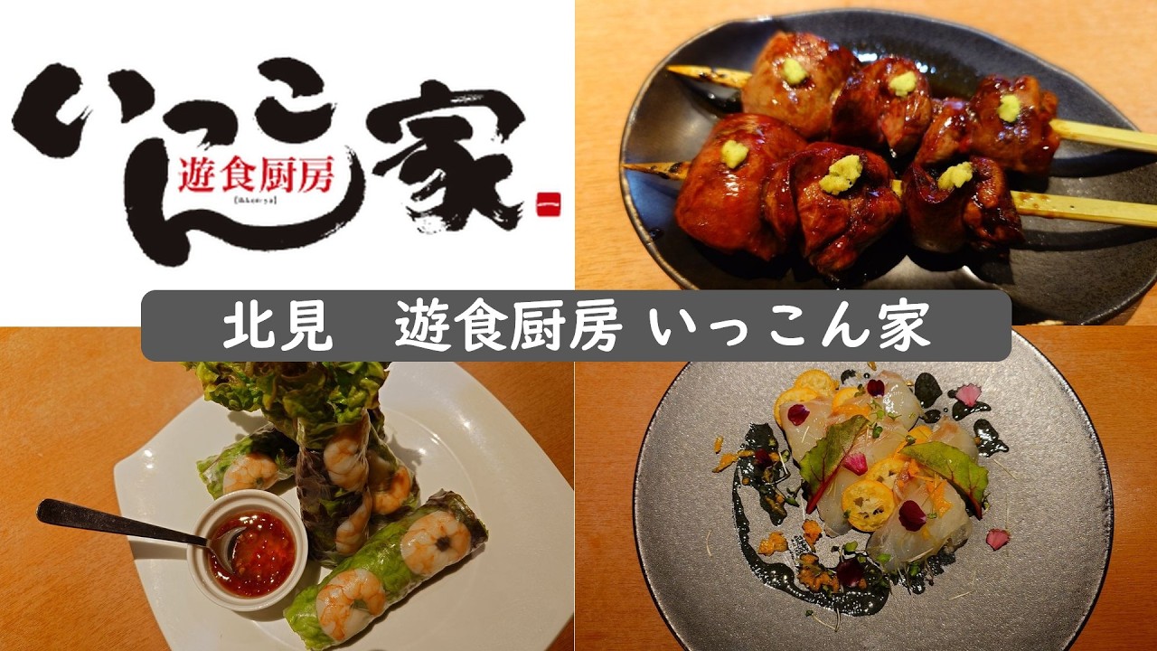 旬の味覚も楽しめる♪トリトンでおなじみ北一食品さんの美味しいお店♪　北見　遊食厨房 いっこん家/料理屋・居酒屋　ipawoちゃんねる