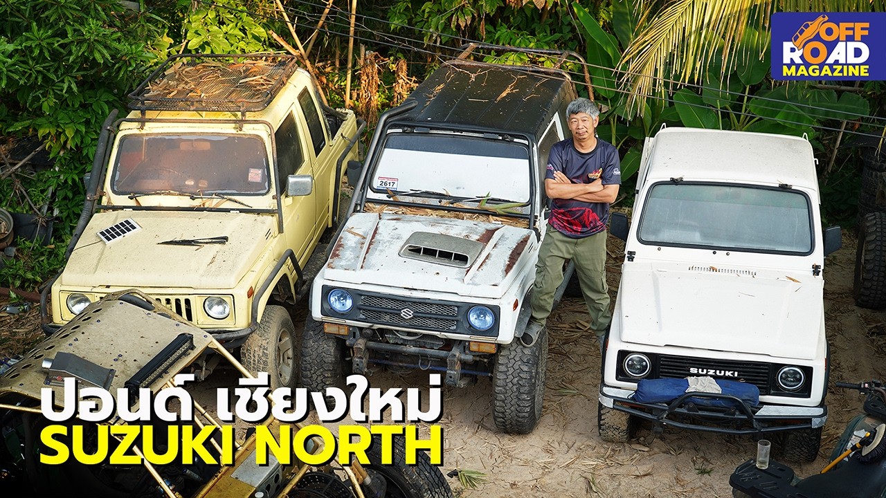 อาณาจักร Suzuki Caribian จากใจคนรักจริง - ปอนด์เชียงใหม่