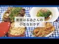 栗原はるみさんの人気副菜4品を再現|冷やしなす・小松菜のおひたし・えのき煮・かんぴょう甘辛煮|毎日使える簡単作り置き