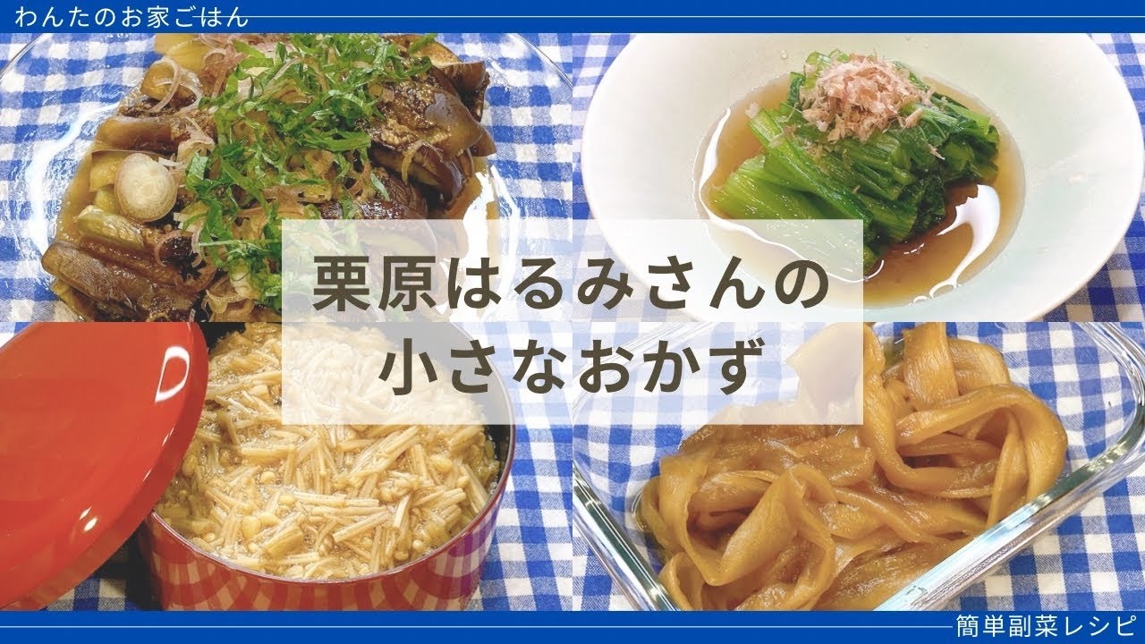 栗原はるみさんの人気副菜4品を再現|冷やしなす・小松菜のおひたし・えのき煮・かんぴょう甘辛煮|毎日使える簡単作り置き