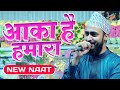 Ahmadul fattah faizabadi naat  aaqa hai hamara      heart touching naat sharif