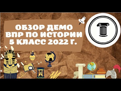 Видео: Обзор демоверсии ВПР по истории 5 класс 2022