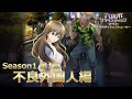 【ボイス付】2分でわかる!六本木サディスティックナイトSeason1 1章ダイジェストムービー