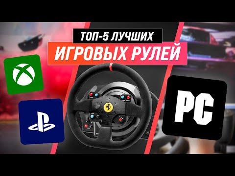 ТОП–5. Лучшие игровые рули для ПК и приставок ✅ Рейтинг 2022 года | Какой руль купить для игр?