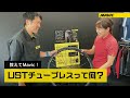 【MAVIC JAPAN公式】USTチューブレスって何？