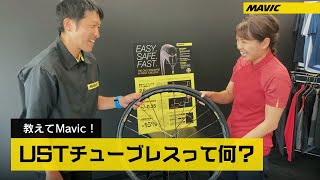 【MAVIC JAPAN公式】USTチューブレスって何？