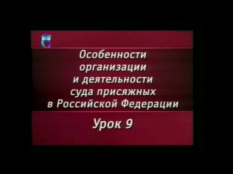 Урок 9. Постановка вопросов, подлежащих разрешению присяжными заседателями