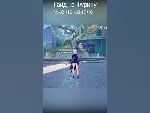 БЫСТРЫЙ ГАЙД НА ФУРИНУ | GENSHIN IMPACT #genshinimpact #фурина #гайд # ...