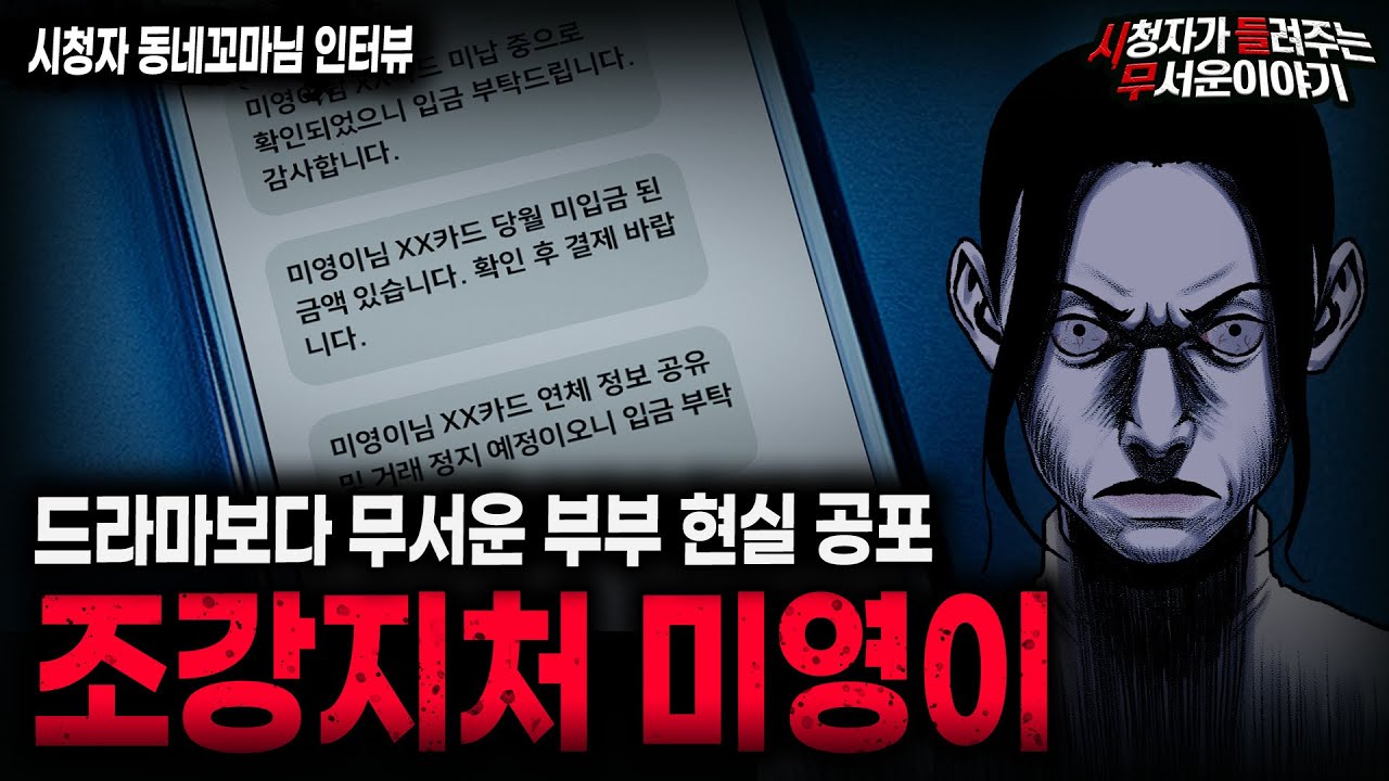 【무서운이야기 실화】천사 같아서 더 소름끼쳤던 아내의 비밀 조강지처 미영이ㅣ동네꼬마님 사연ㅣ돌비공포라디오ㅣ괴담ㅣ미스테리 인터뷰ㅣ시청자 사연ㅣ공포툰ㅣ오싹툰ㅣ공포썰