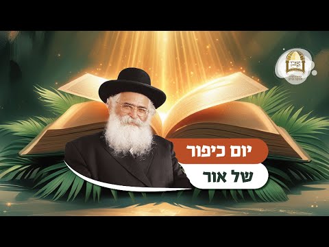 הרב יורם אברג'ל: יום כיפור של אור