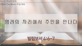 2026.3.1 주님의 교회 대청부 주일예배 Livestream Worship Service
