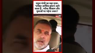 राहुल गांधी का बड़ा दावा- ‘भयंकर आर्थिक तूफान आने वाला है’, गरीब-किसान और युवाओं पर पड़ेगा असर?