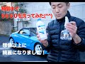 洗車の仕上げを精製水でしてみた