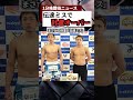 契約体重伝達ミスで計量オーバー、３時間後-３kgの水抜きがヤバい　 #ブレイキングダウン #rizin