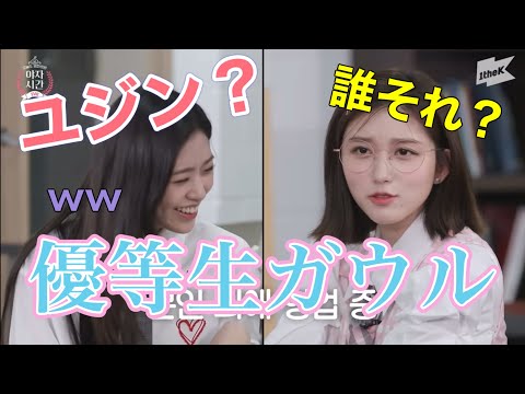 IVE 優等生ガウルは芸能界に疎いようです笑笑 