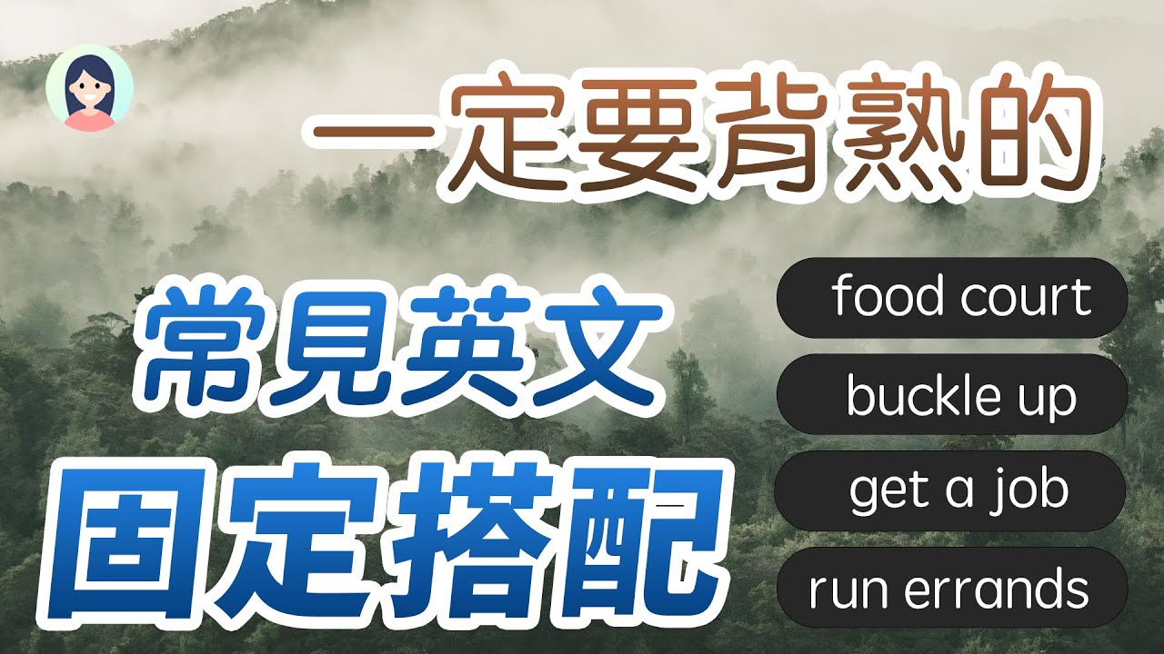【英文进化】必学的英文固定搭配 - 每天背10个，一个月后英文脱胎换骨！