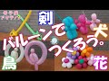 【バルーンアート】お家で簡単　バルーンの剣／犬／鳥／花　の作り方（寺子屋アクテノン　演劇練習館アクテノン）