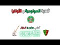 أغنية المولودية و الأولترا اسمعها