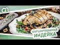 Как приготовить индейку. Новогодний рецепт рулета из филе индейки