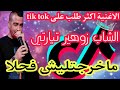 الاغنية اكثر طلب على   الشاب زوهير ماخرجتليش فحلا