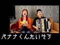 バナナくんたいそう / by チャラン・ポ・ランタン (Charan Po Rantan) [歌ってみたよ253]