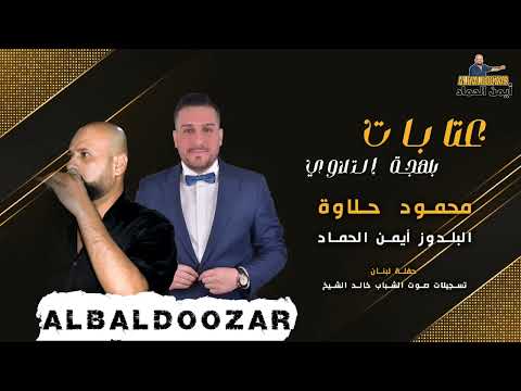 النجم محمود حلاوة عتابات عالربابة مع البلدوزر أيمن الحماد
