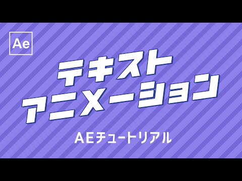 基本のテキストアニメーション 【After Effectsチュートリアル】無料テンプレート