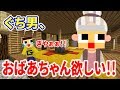 ぐち男、おばあちゃん欲しいってよ。あ～、夏休み～！！！〔マインクラフト物語〕