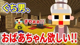 ぐち男、おばあちゃん欲しいってよ。あ～、夏休み～！！！〔マインクラフト物語〕