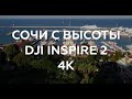 Аэросъемка Сочи 4K