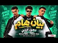 مهرجان بيان هام   عصام صاصا واحمد بحر  حالتي