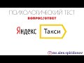 Яндекс такси психологический тест. Экзамен в бизнес такси #46