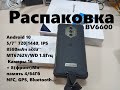 Blackview BV6600 - распаковка от Латухи!