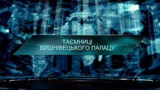 картинка: Таємниці Вишнівецького палацу – Загублений світ. 11 сезон. 23 випуск