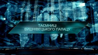 Таємниці Вишнівецького палацу - Загублений світ. 11 сезон. 23 випуск