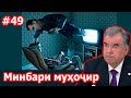 Минбари муҳоҷир №49 | 3.03.2021 | برنامه منبر مهاجر