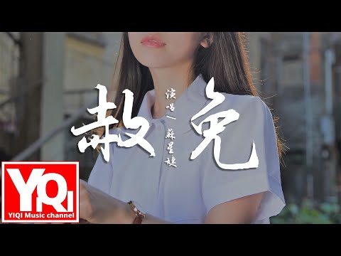 蘇星婕 - 赦免 shè miǎn『我終於可以忘掉過去不想念，不再去糾結那些傷人字眼。』【動態歌詞Lyrics】